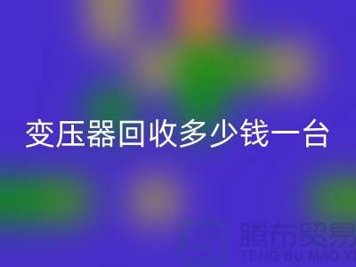報廢變壓器回收多少錢一臺？電工機械設備回收廠家