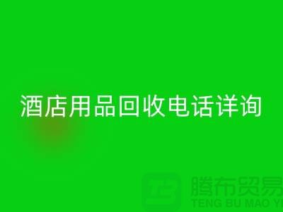 環保新選擇，酒店用品回收電話詳詢