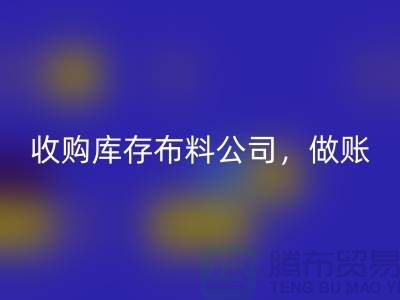 收購庫存布料公司怎么做賬-義烏收購庫存產品市場
