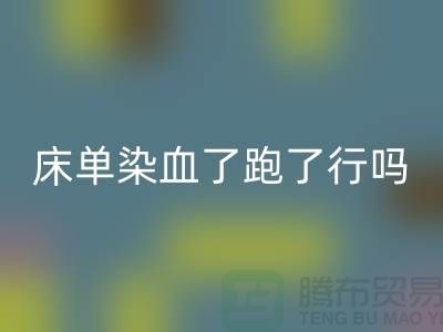 酒店床單染血了跑了有事嗎？怎么處理好？