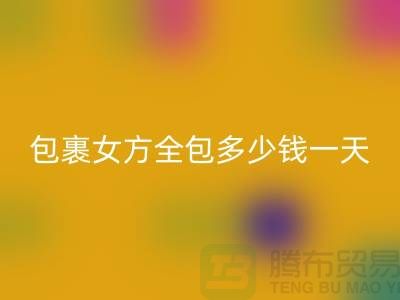 絲綢棉被包裹女方全包多少錢一天