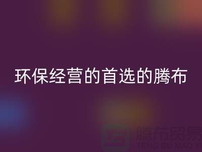 酒店用品回收價格表：環(huán)保經(jīng)營的首選（上海騰布貿(mào)易）