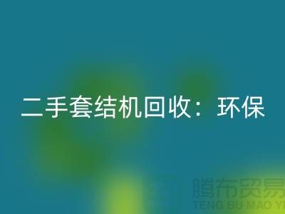 二手套結機回收：環保與經濟效益的結合-上海縫紉機回收廠家