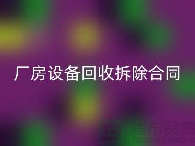 廠房設(shè)備回收拆除合同范本-上海二手大型設(shè)備回收公司