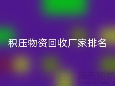 積壓物資回收廠家排名：尋找行業(yè)知名企業(yè)-再生資源回收利用
