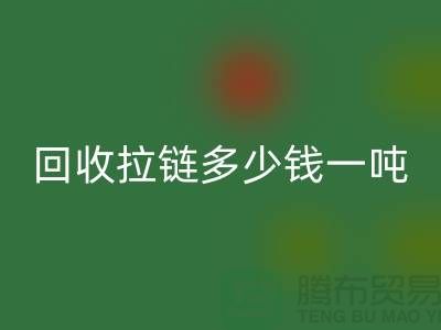 ### 回收拉鏈多少錢一噸？了解回收價(jià)格與環(huán)保利益