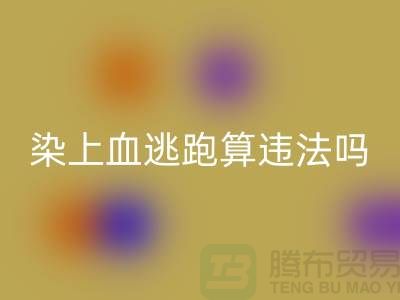 酒店床單染上血逃跑算違法嗎？有什么法律依據(jù)？
