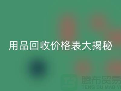 酒店用品回收價格表大揭秘：節省成本的最佳方法