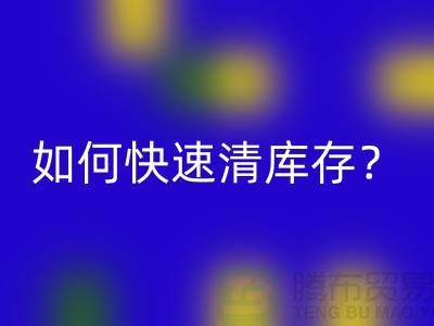 如何快速清庫存？-免費清貨網