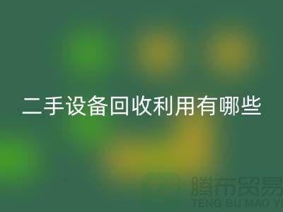 二手設備回收利用有哪些價值及意義_上海騰布貿易有限公司