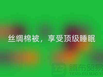 回收絲綢棉被，享受頂級睡眠體驗(yàn)！不可錯過的價格！