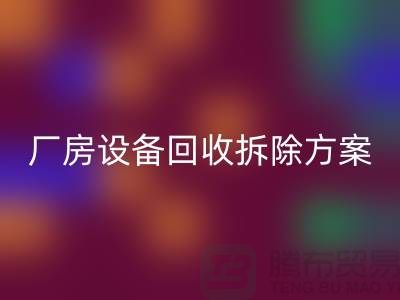 廠房設備回收拆除方案的詳細指南-二手工業設備回收公司