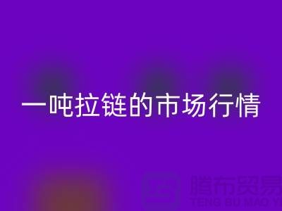 # 拉鏈回收市場(chǎng)大揭秘：了解一噸拉鏈的市場(chǎng)行情