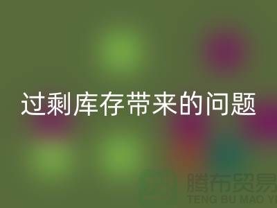 過剩庫存帶來的問題，告訴你為什么要清庫存-免費清貨網