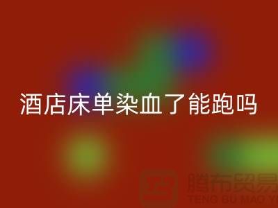 酒店床單染血了跑了，會影響下次入住這家酒店嗎