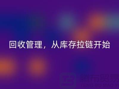 你的衣物值得更好的回收管理，從庫存拉鏈開始