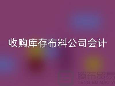 收購庫存布料公司會計分錄-回收庫存產(chǎn)品-工廠庫存收購公司