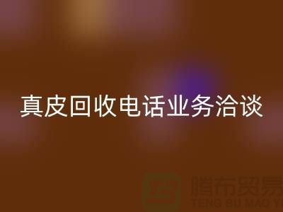 真皮回收手機(jī)業(yè)務(wù)洽談中的重要性-廣州庫(kù)存皮革回收廠家