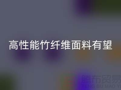 高性能竹纖維面料有望迎來發展黃金期_上海騰布貿易有限公司