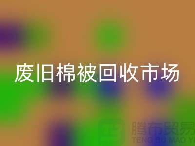 廢舊棉被回收市場，享受獨特睡眠體驗，價格超值！