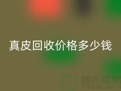 真皮回收價格多少錢一噸？還是論斤計算-廣州回收真皮廠家