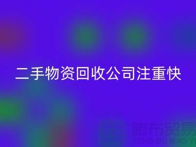 二手物資回收公司注重快捷回收清理_上海騰布貿(mào)易有限公司