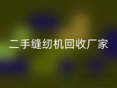 二手縫紉機(jī)回收廠家-縫紉機(jī)回收廠家-二手縫紉機(jī)回收公司