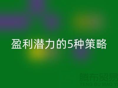 酒店用品回收市場：挖掘盈利潛力的5種策略