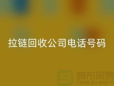 歡迎撥打上海拉鏈回收公司電話號碼