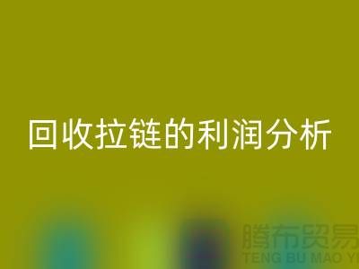 # 回收拉鏈的利潤分析：一噸拉鏈能帶來多大的收益