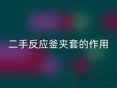 二手反應釜夾套的作用-上海二手設備回收公司