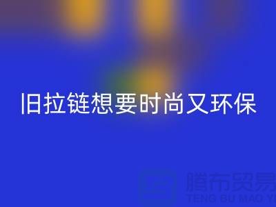 想要時尚又環(huán)保？選擇回收庫存拉鏈就對了！