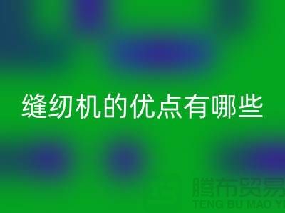 縫紉機的優點有哪些-Brother縫紉機回收價格-二手縫紉機回收公司