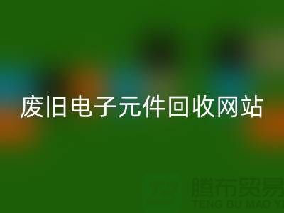 廢舊電子元件回收網站-全年不休息嗎-常州電子元件回收公司