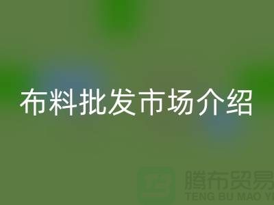 浙江湖州南潯針織布料批發市場介紹