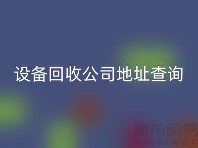 化工設備回收公司地址查詢系統官網