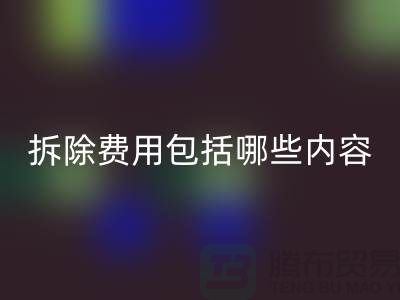 化工設備拆除費用包括哪些內容