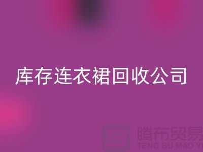 品牌連衣裙回收，連衣裙回收價格，庫存連衣裙回收廠家