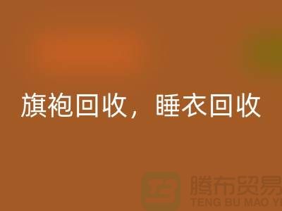 旗袍回收，睡衣回收，睡袍回收，浴袍回收，庫存服裝回收公司