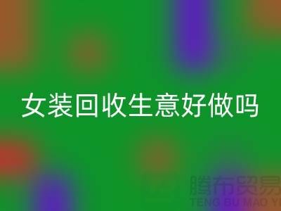 庫存女裝回收生意好做嗎？