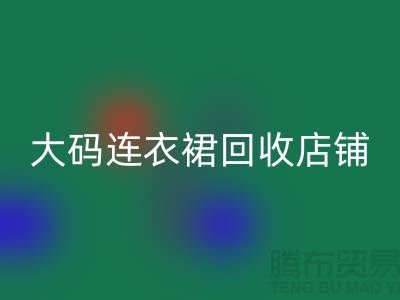 碎花連衣裙回收，真絲連衣裙回收，大碼連衣裙回收店鋪