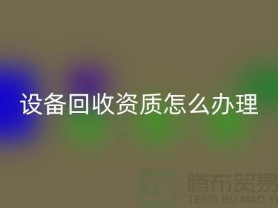 二手化工設備回收資質怎么辦理