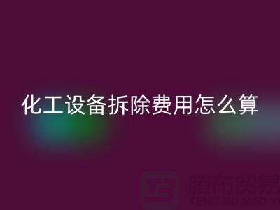 化工設備拆除費用占比標準是多少錢