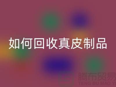 如何回收真皮制品？了解真皮廠家的回收流程
