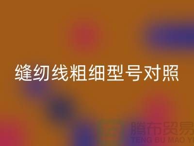 縫紉線粗細(xì)型號(hào)對(duì)照表大全