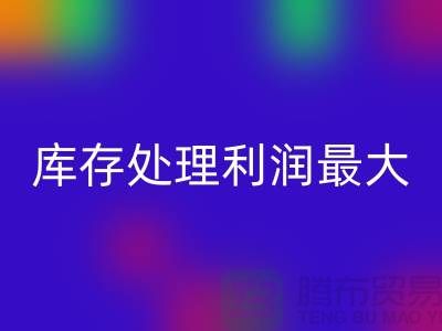 布料利器：庫存處理利潤最大化的關(guān)鍵