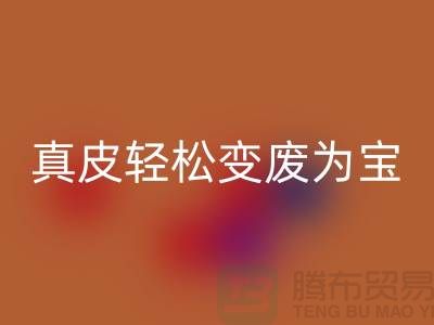 獨(dú)家揭秘真皮廠家回收技巧：輕松變廢為寶
