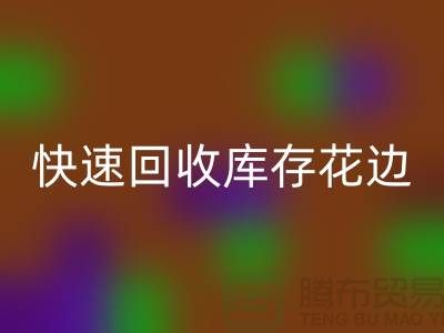 快速回收庫存花邊的小技巧，提升經(jīng)濟效益