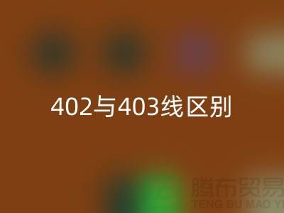 402與403縫紉線的區(qū)別？大咖來解說！