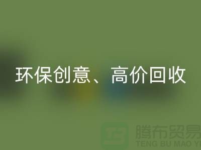 環保創意回收：將庫存花邊轉化為綠色財富